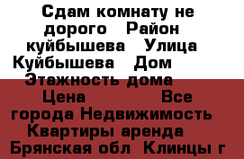 Сдам комнату не дорого › Район ­ куйбышева › Улица ­ Куйбышева › Дом ­ 112 › Этажность дома ­ 9 › Цена ­ 10 000 - Все города Недвижимость » Квартиры аренда   . Брянская обл.,Клинцы г.